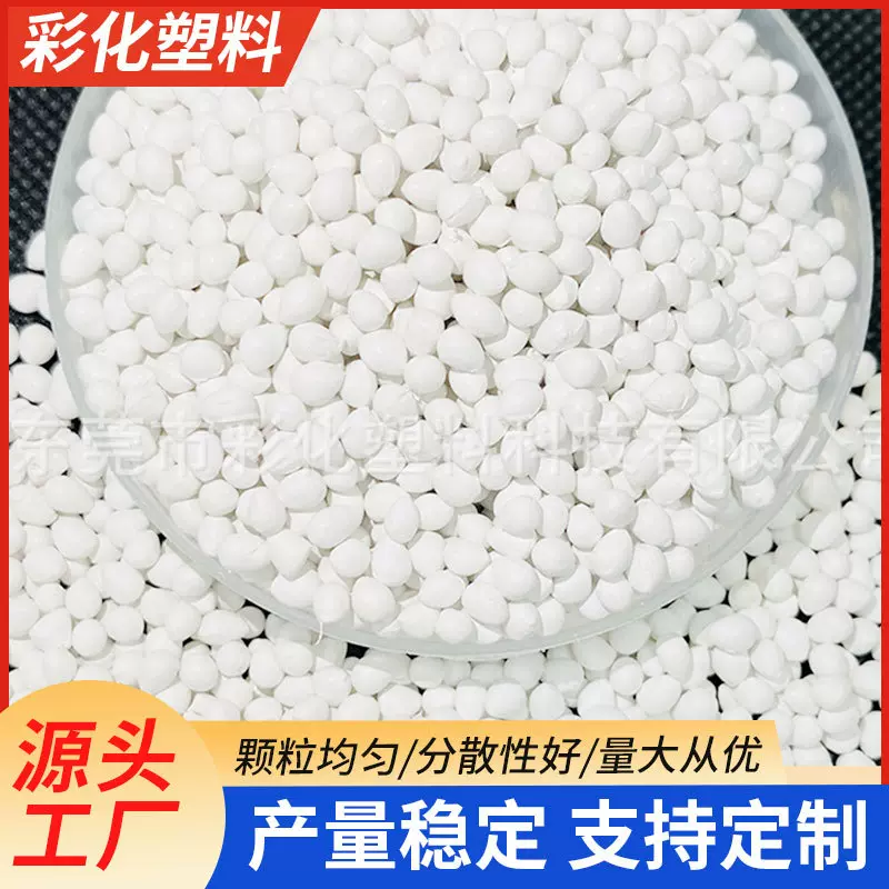 白色母 白料 高浓白光亮白 拉丝片材吸塑注塑母粒 通用PPPE