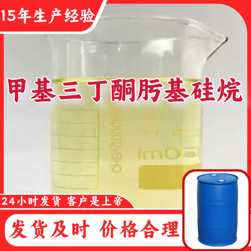 甲基三丁酮肟基硅烷  15年生产经验工厂直供多用途诚信经营山东