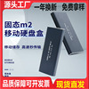 m2移動固態硬盤盒子m2電腦ssd固態硬盤外接盒讀取器NGFFSATA跨境