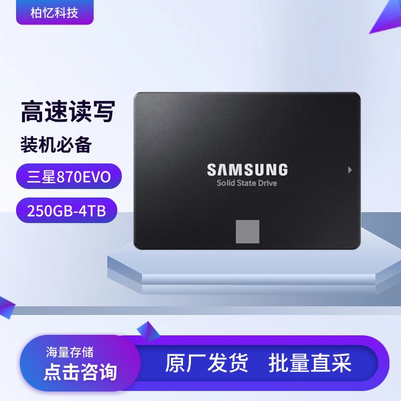 适用三星MZ-77E250BW批量供应870 EVO SATA 2.5寸固态硬盘250GB