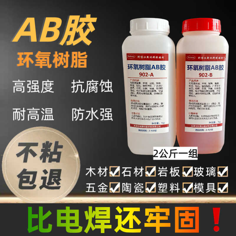 902环氧树脂AB胶木工焊接胶水防水补漏耐高温ab胶耐腐蚀高硬度