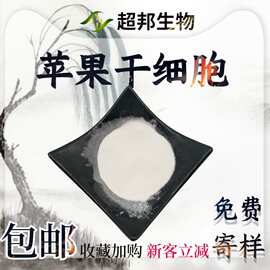 厂家供应苹果干细胞植物干细胞苹果破壁干细胞超邦生物OEM代加工