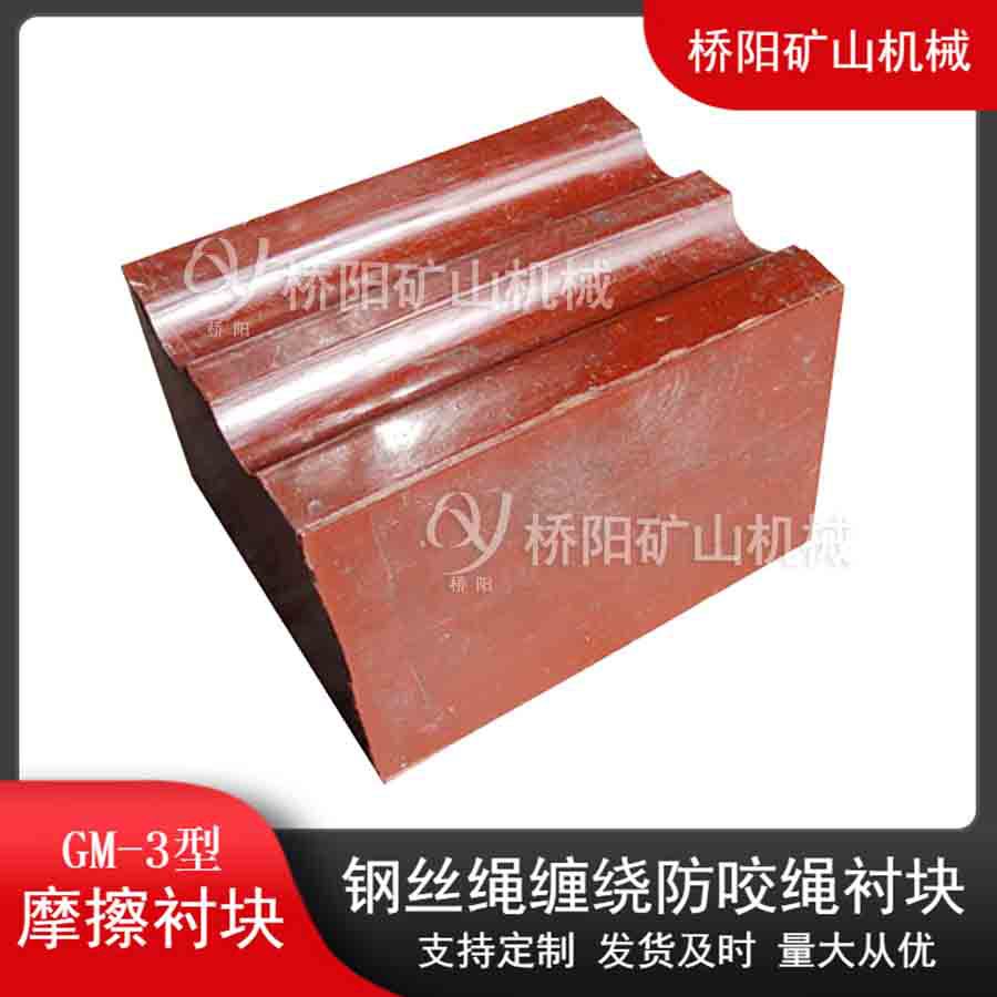 矿用主井提升机GM-3型摩擦衬垫 滚筒钢丝绳保护配件 桥阳矿山机械