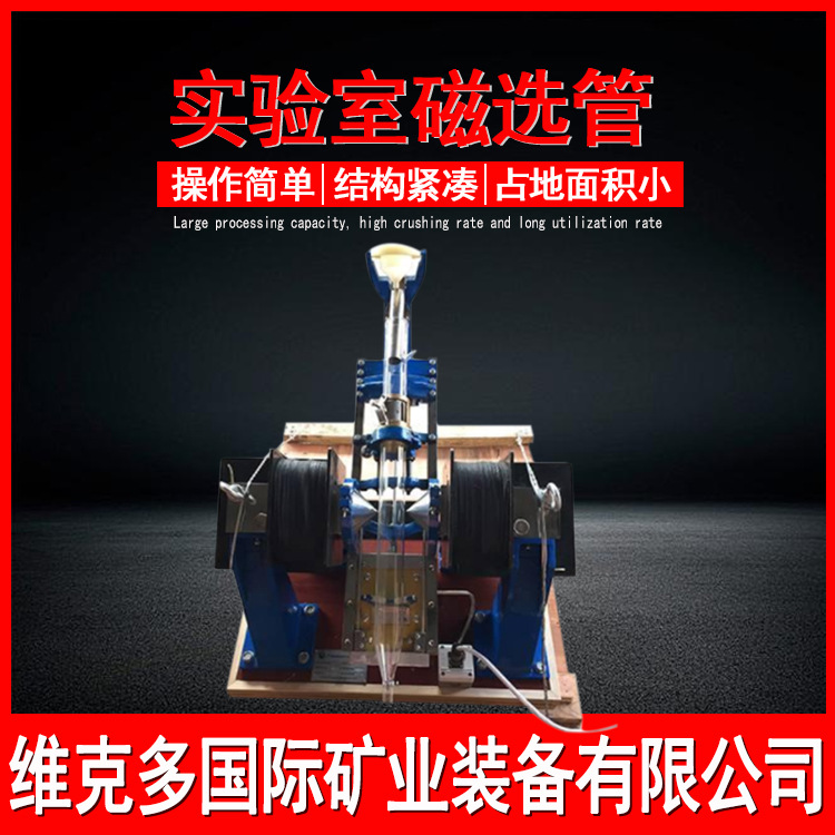 试验用小型磁选管 实验室铁矿磁性分析管 XCGS-50磁选机使用说明
