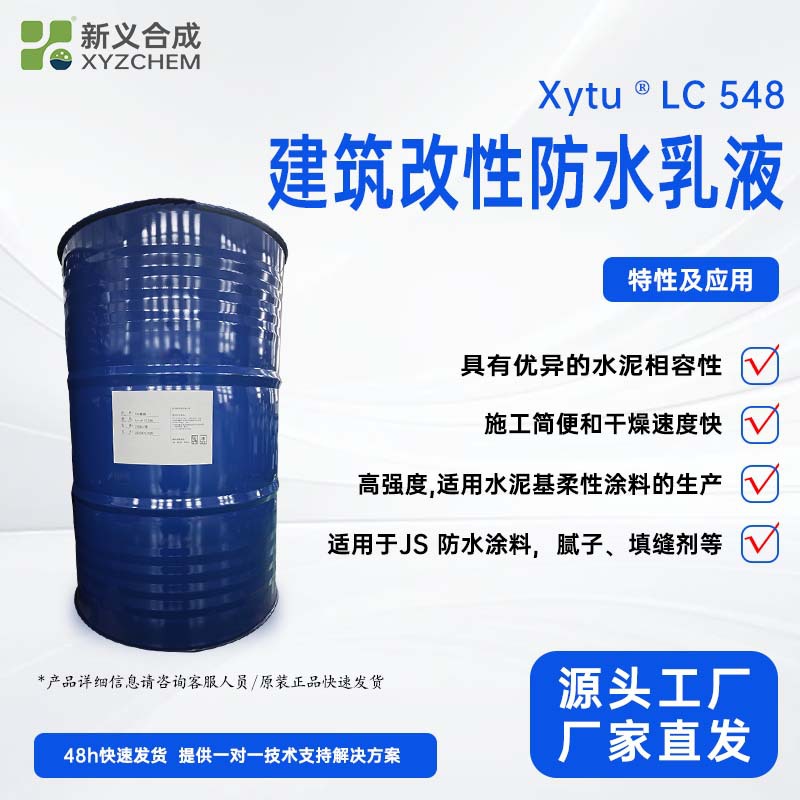 建筑防水乳液LC548 用于外墙保温粘结及抹面胶浆  腻子 勾缝剂等