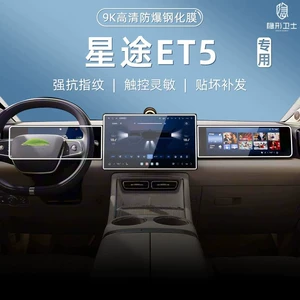 Suitable for 26 models of Xingtu ET5, interior display screen protection tempered film for the central control navigation instrument, car accessory modification