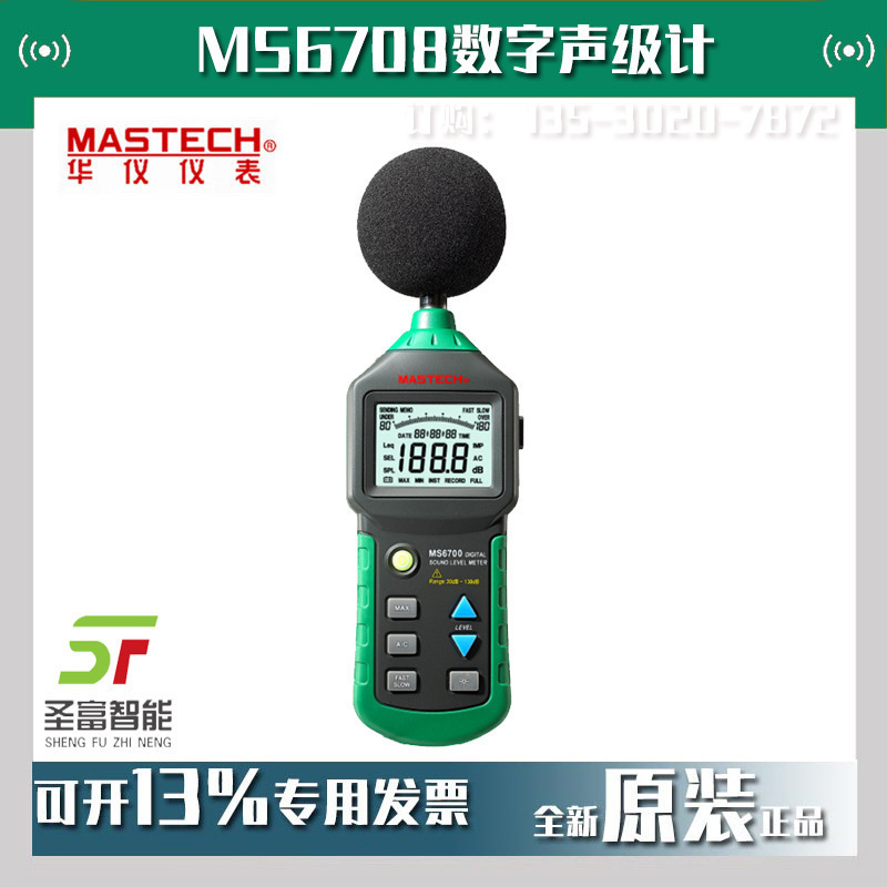 MS6708数字声级计MASTECH东莞华仪分贝仪手持式噪音计噪音仪