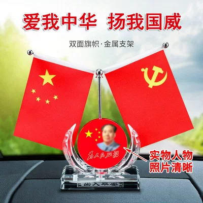 Car Interior Decoration, Car ornaments - great-man-red-flag-combination-model