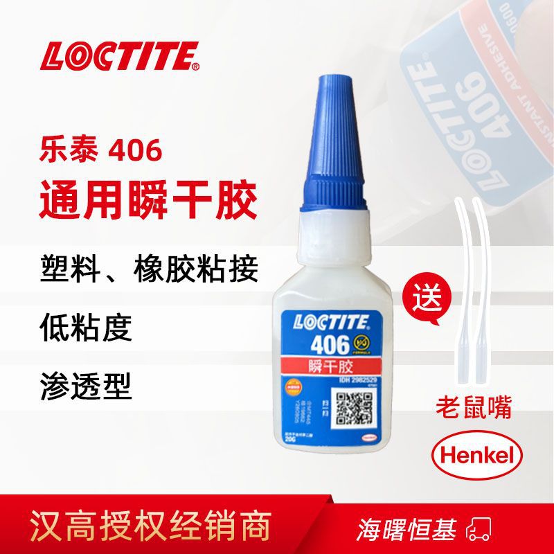 汉高乐泰406 20g瞬干胶水 PVC塑料ABS快速固化 环保