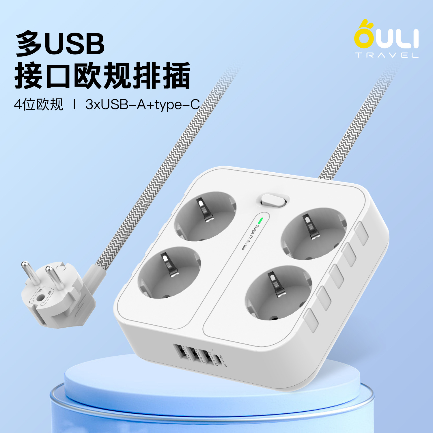 跨境新品插排4孔位+ 3USB+1Type-c 1.8M拖线板16A欧规插板排插