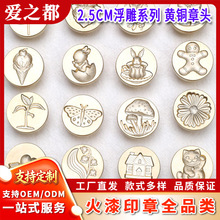 新款2.5cm浮雕系列火漆印章黄铜章头 手账铜头全套工具厂家批发
