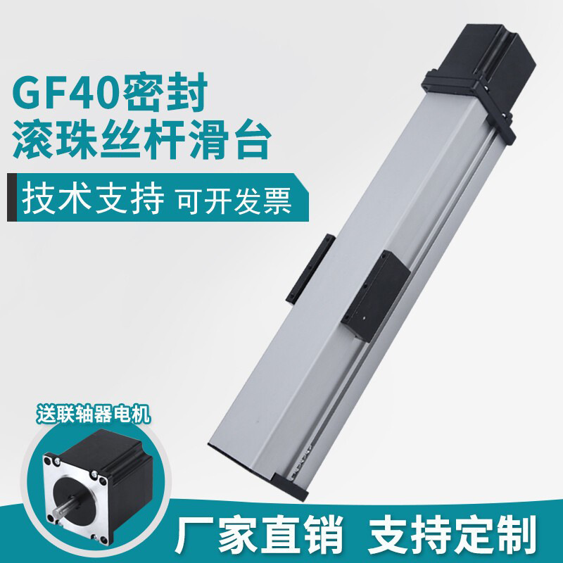 密封防尘滑台模组GF40丝杆直线滑台导轨小模组步进电机工作台