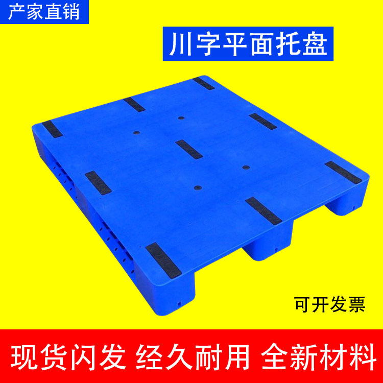 【厂家直销】川字平面塑料卡板 1210仓储塑料卡板 可内置7根钢管