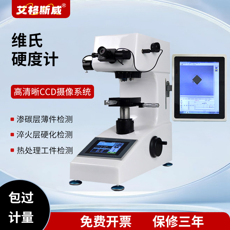 艾格斯威硬度计 维氏硬度计自动转塔 渗碳电镀层氮化层显微硬度仪