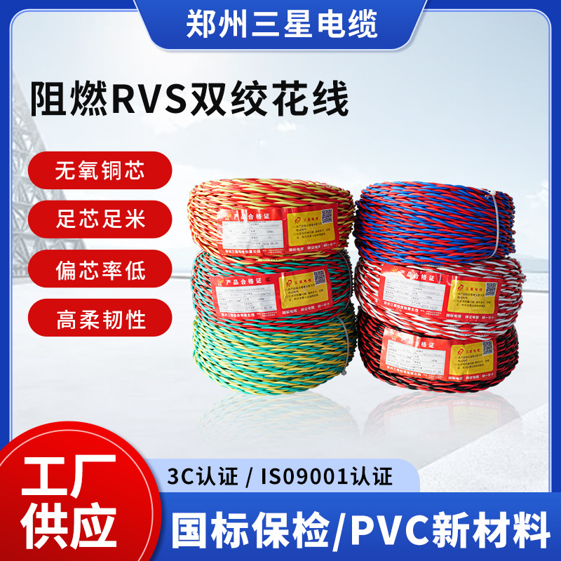 RVS双绞花线厂家定制国标家用灯头延长2芯0.75 1.5平阻燃消防线
