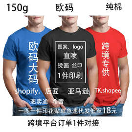 150g纯棉欧码美码短袖跨境大码T恤外贸logo跨境POD短袖1 件起订