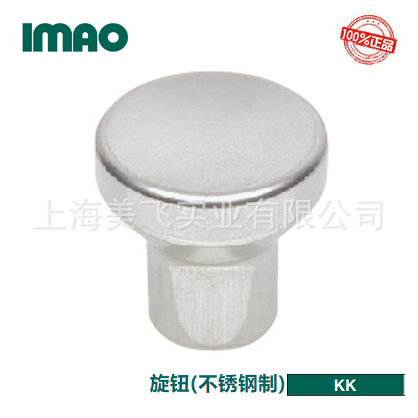 IMAO旋钮(不锈钢制)KK日本产