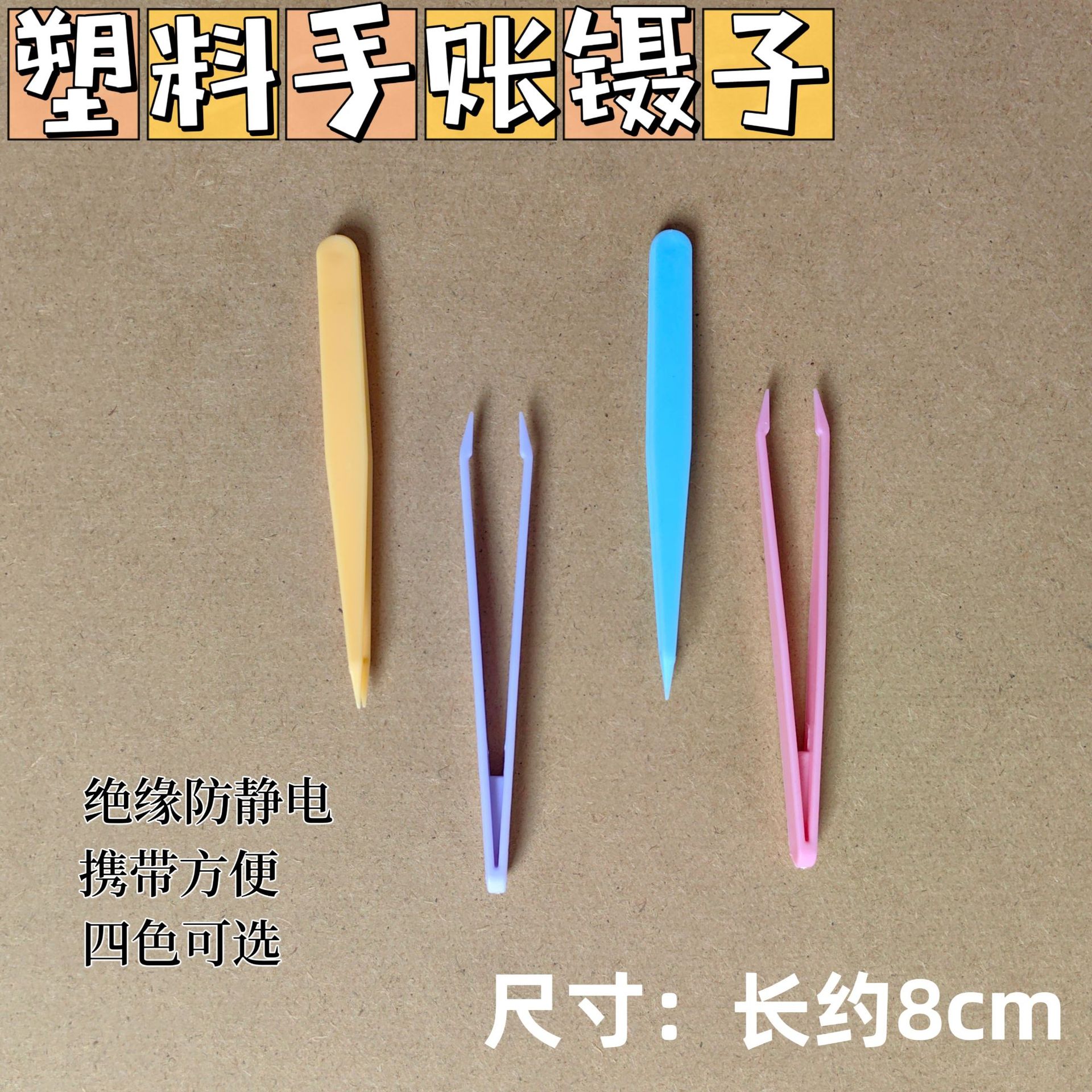 工厂批发彩色手账镊子手工diy美甲贴纸马卡龙学生尖头塑料夹子