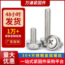 304不銹鋼皇冠螺絲螺釘機柜三組合螺絲釘碳鋼十字卡扣式螺絲M5M6