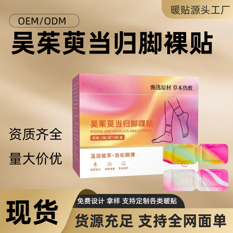 吴茱萸当归热敷脚裸贴三阴交热敷暖贴艾灸贴艾草贴 暖足贴 发热贴