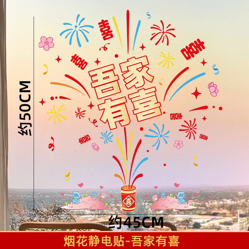 喜字静电贴玻璃门厨房门大号烟花结婚专用婚房布置装饰贴窗户囍字|undefined