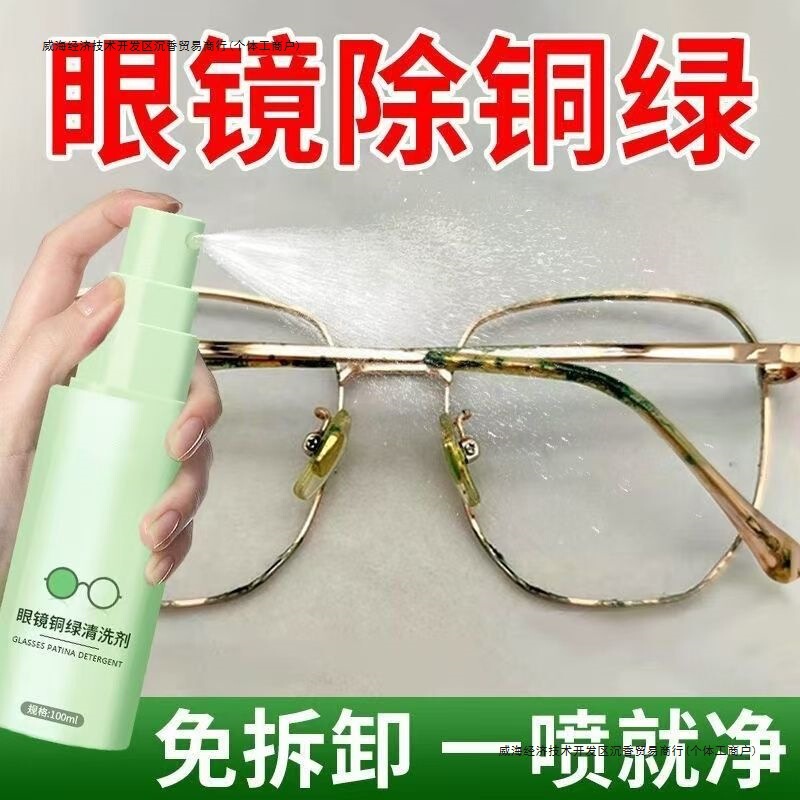 眼镜铜绿清洁剂免拆镜框鼻托铜绿清洁缝隙修复铁锈抗氧化发黄发绿|undefined