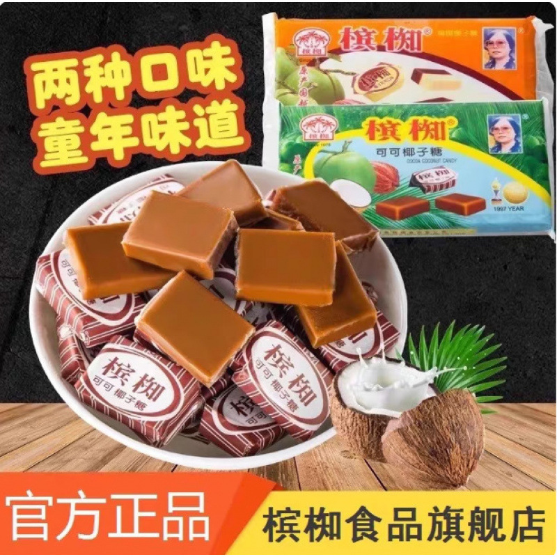 越南槟椥可可椰子糖非海南特产特浓8090后怀旧小时候糖果零食
