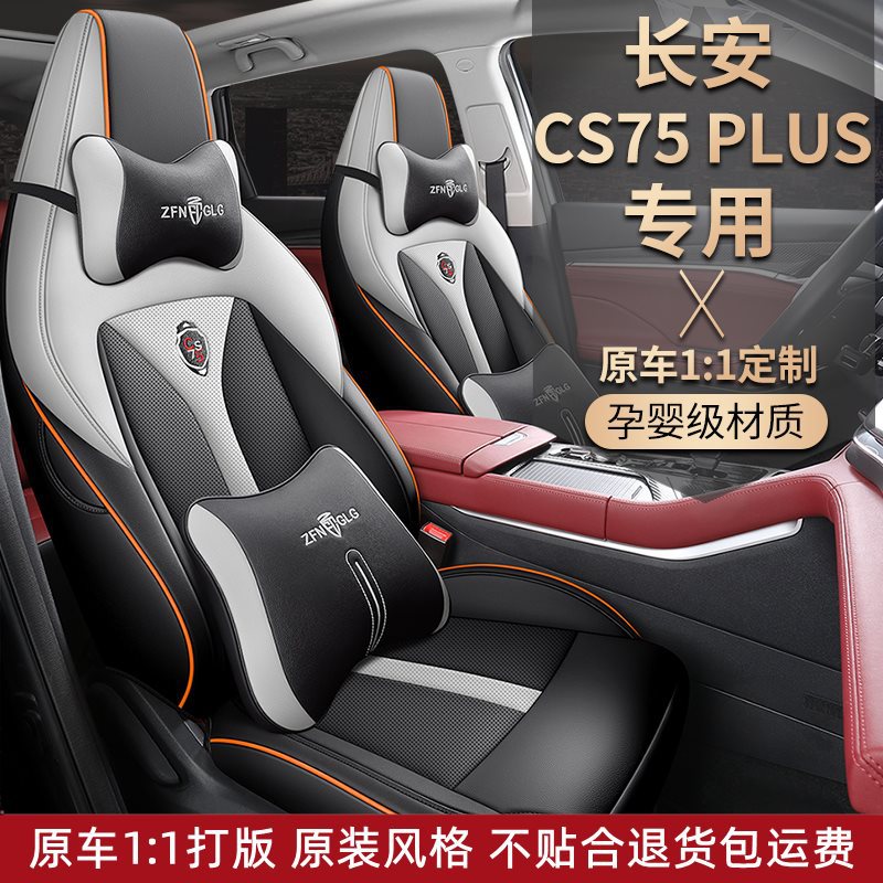 2023款第二代/三代长安cs75plus专用座套全包座椅套四季汽车坐垫