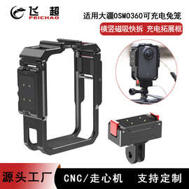 适用大疆OSMO360全景相机金属兔笼磁吸快装充电底座拓展保护边框