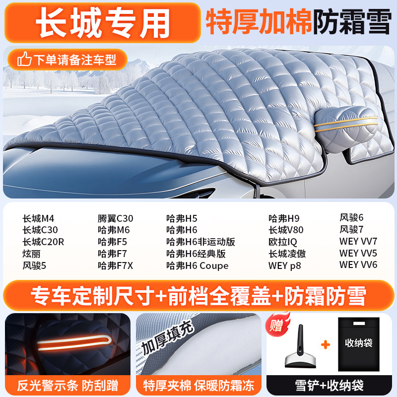 Anti-Freeze Front — Qìchē Car snow shield - custom-made-great-wall-dedicated