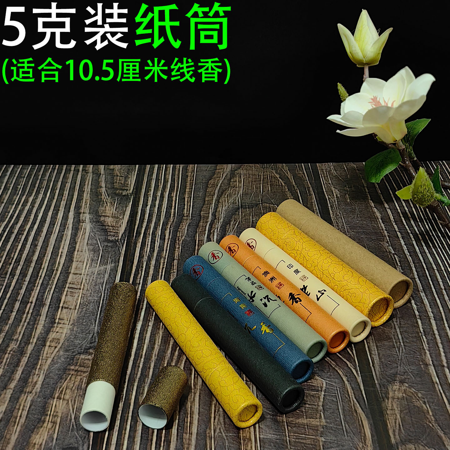 短款5克装线香筒10g圆形卧香管纸筒防潮密封储存放沉香檀香包装盒