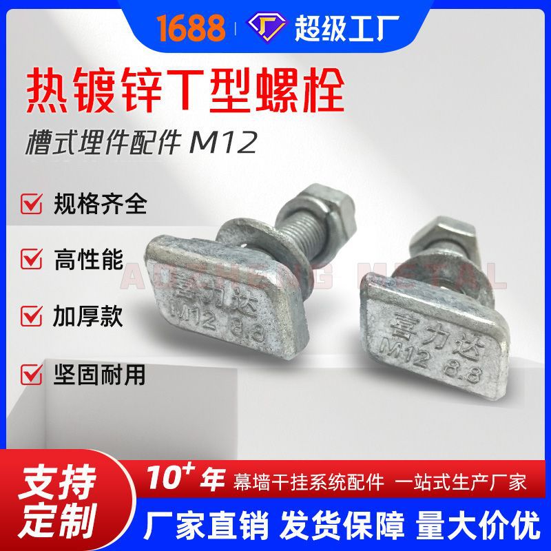 厂家供应  M12x40  T型螺栓 槽式埋件配件 8.8级螺栓 幕墙配件
