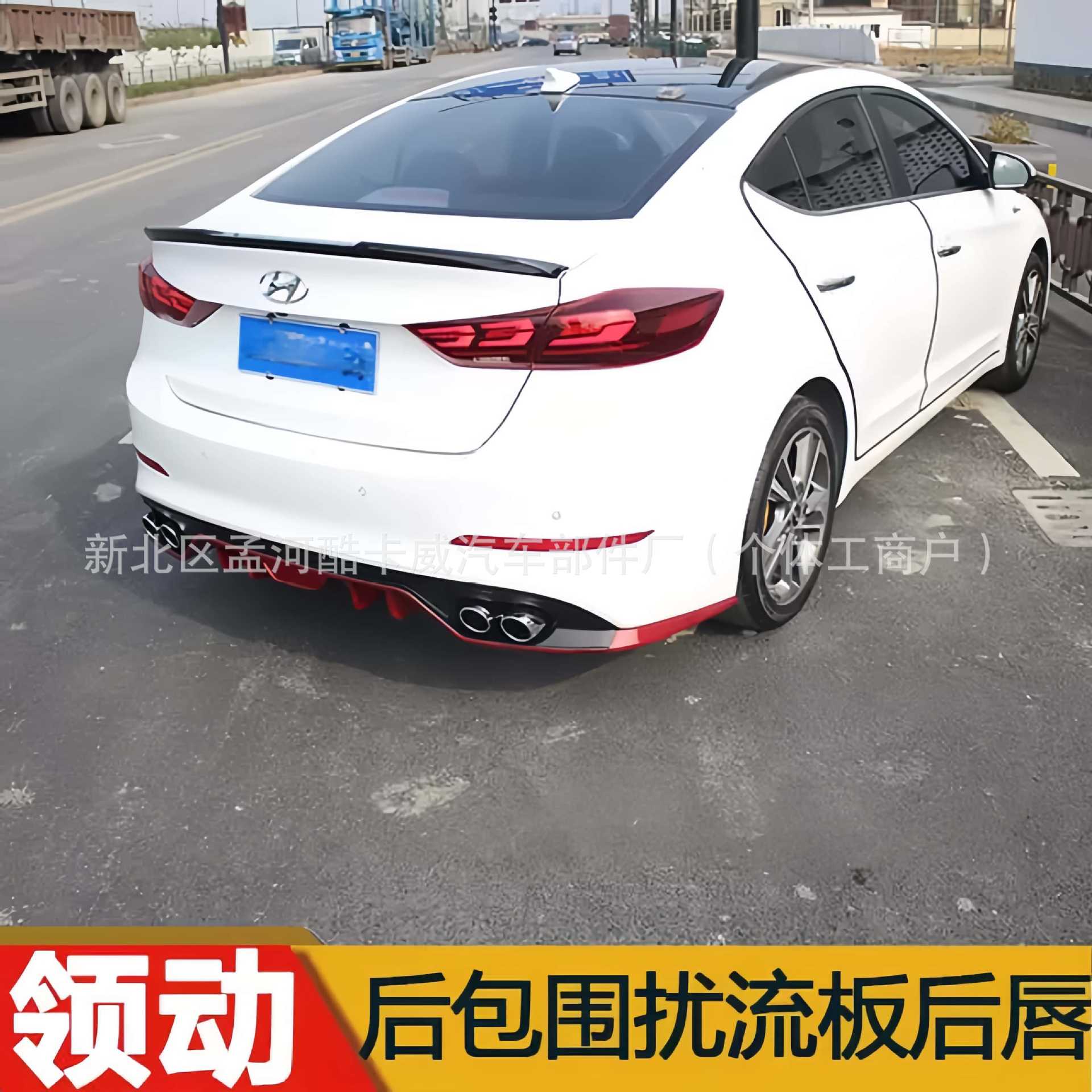 Suitable for the Rear Lip of the Modern Elantra, Special Rear Surround for Elantra Modification, Four-Piece Large and Small Surround Rear Spoiler Decoration