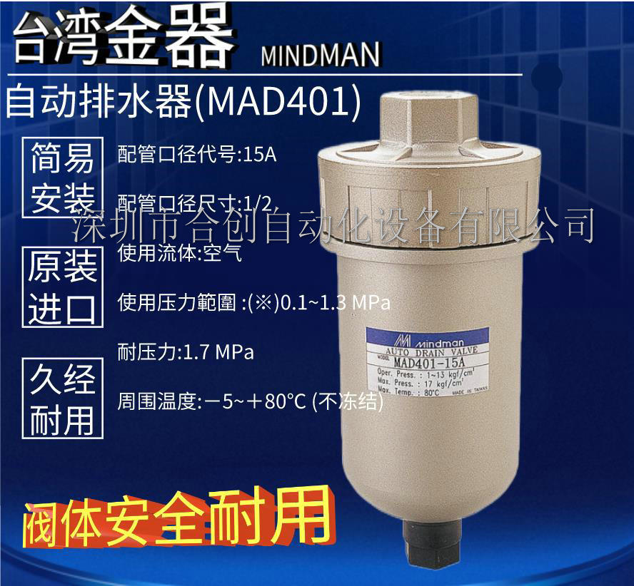 MAD401-15A MAD401H-15A 自动排水器 台湾金器 MINDMAN 原装 正品