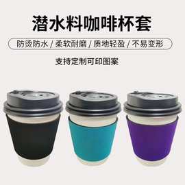 潜水料咖啡杯套Neoprene饮料瓶套奶茶隔热套氯丁橡胶杯套可印GOGO