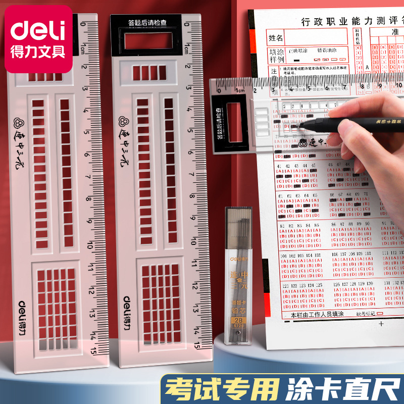 得力答题卡71982透明卡尺考试涂卡尺多功能考试直尺学生考试用