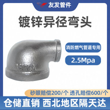 友发玛钢镀锌异径弯头       消防燃气专用国标加厚2.5Mpa