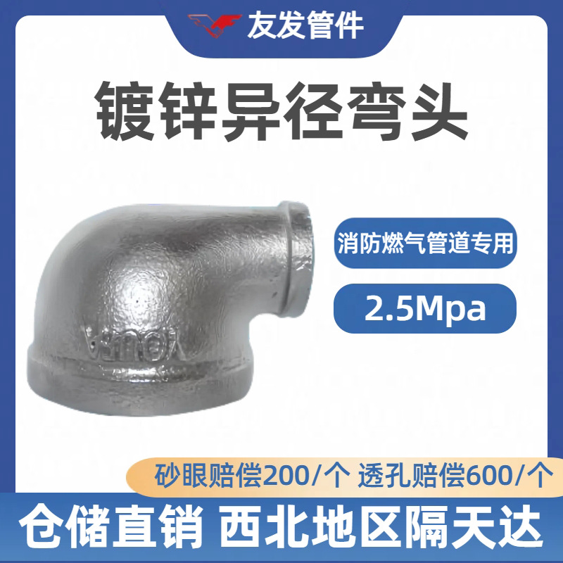 友发玛钢镀锌异径弯头       消防燃气专用国标加厚2.5Mpa