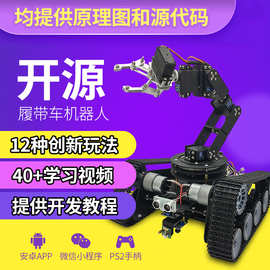 教育机器人6自由度机械手臂STM32开源学习智能小车履带车比赛