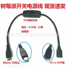Micro USB线 带501按键开关 Micro USB 5P公母延长线 树莓派电源