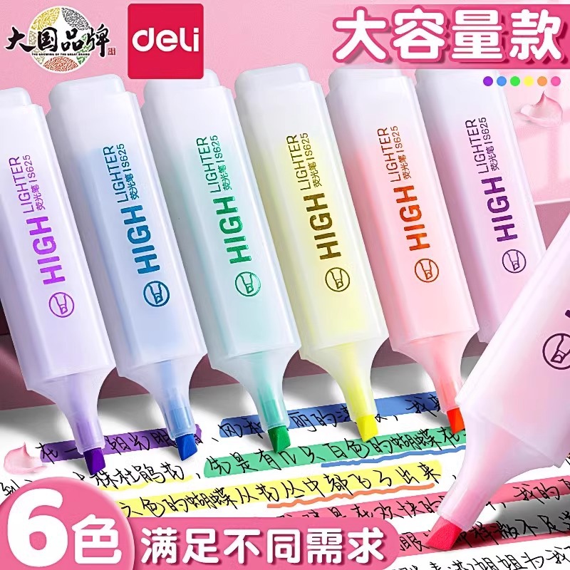 得力S625荧光笔划线笔记号笔彩色笔套装学生荧光笔醒目标记笔