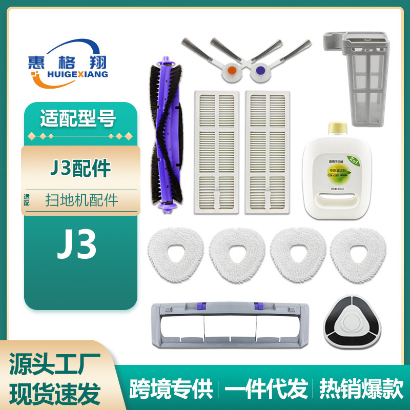 Suitable for cloud whale J3 sweeping robot accessories cleaning liquid main brush cover roller brush side brush filter net mop cloth