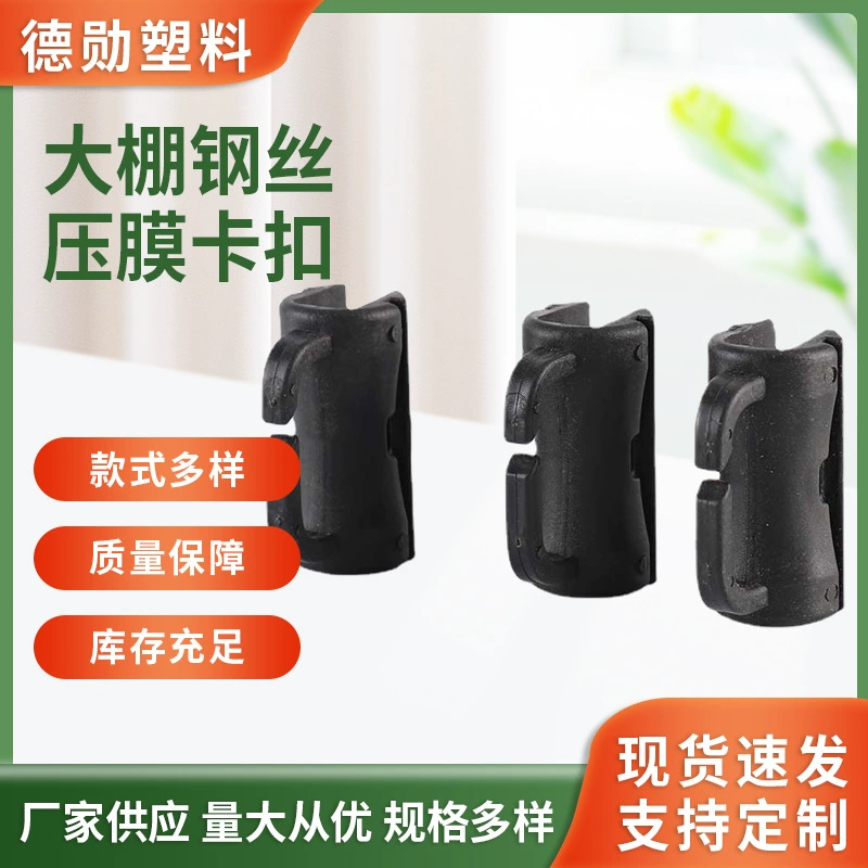 Теплица стальная проволока прижимная пленка Пряжка изоляционная пленка маленький зажим аксессуары для теплицы Солнцезащитная сетка фиксированная пряжка зажим