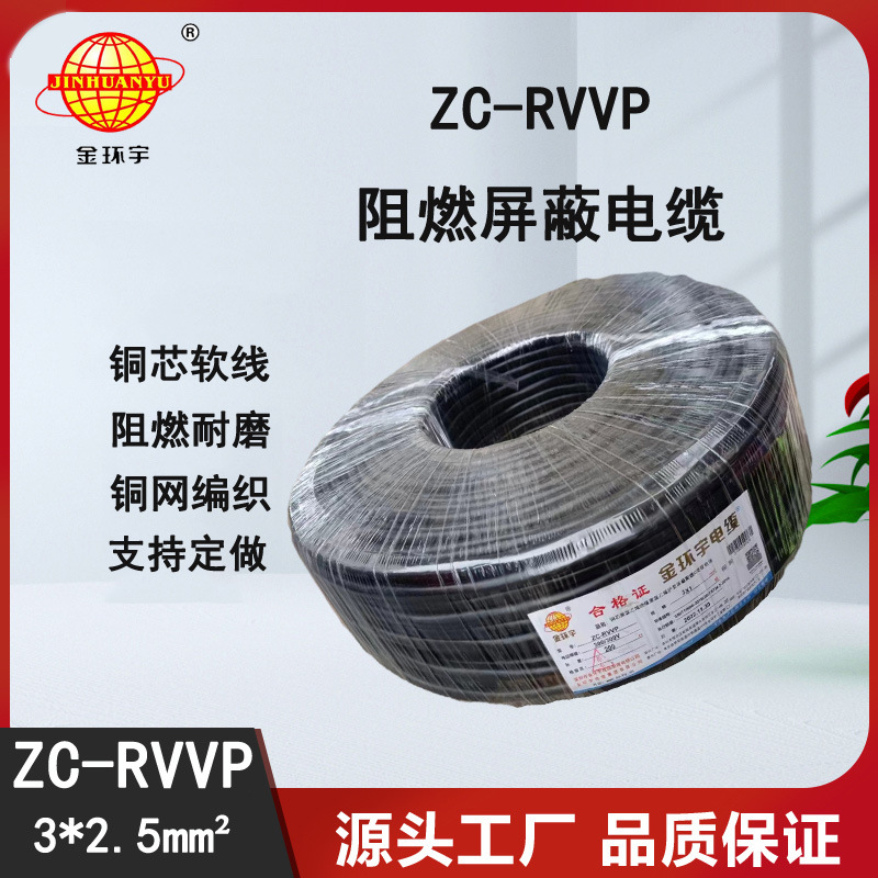 金环宇电缆 阻燃电线ZC-RVVP3X2.5铜编织屏蔽线