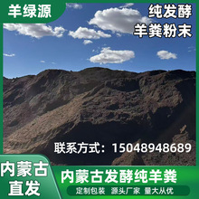 内蒙古源头工小包装直发羊粪粉末纯发酵羊粪有机肥农家肥料现货