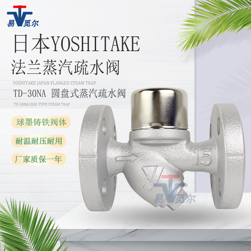 日本YOSHITAKE耀希达凯TD-30NA 热动力高温疏水器进口蒸汽疏水阀
