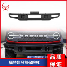 适用于福特烈马BRONCO改装前保险杠 护杠改装防撞杠带拖车钩