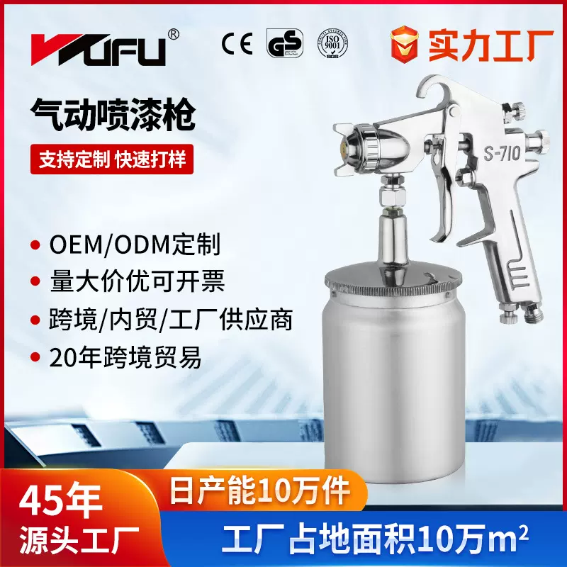 五福S-710S气动喷漆枪1.5mm高雾化钣金650ml上壶家具油漆喷枪