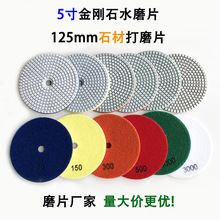 5寸金刚石水磨片石材打磨片树脂磨片专业生产厂家