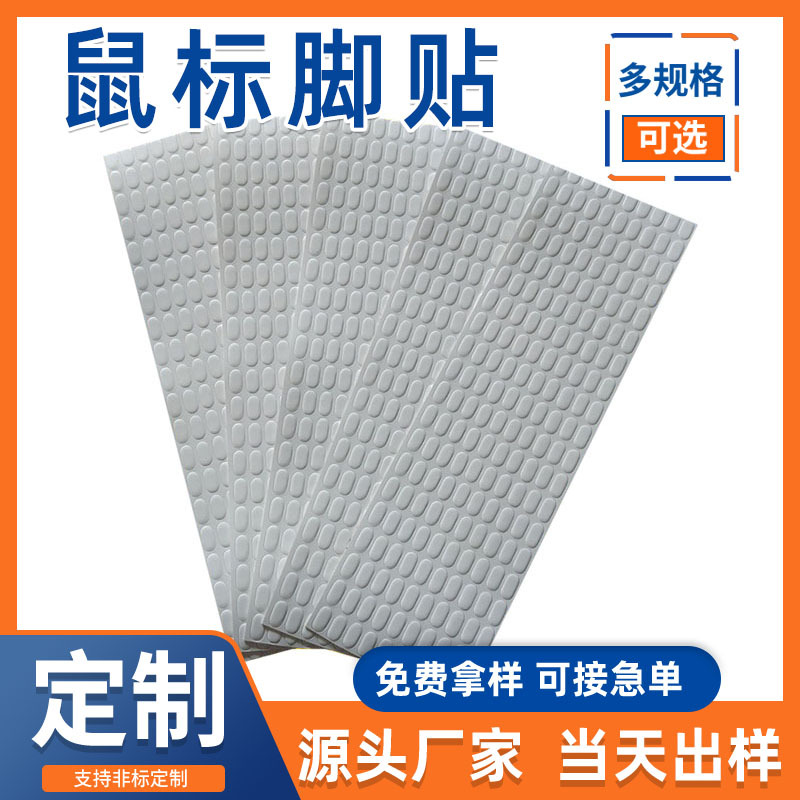 特氟龙鼠标脚贴游戏通用耐磨小圆点防滑贴静音电竞铁氟龙鼠标脚贴